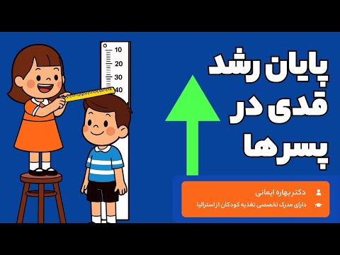 پایان رشد قدی پسران نکات افزایش قد تغذیه