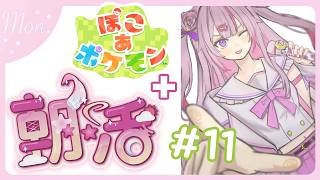 【#朝活 🌸🌙】+#ぽこポケ 🌟ゴミ曜日に負けないでね！！いってらっしゃいませ！💕【ナセラ/にじさんじ】