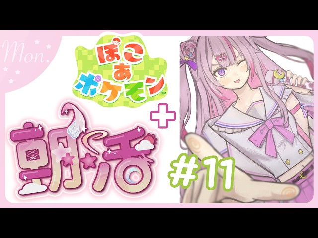 【#朝活 🌸🌙】+#ぽこポケ 🌟ゴミ曜日に負けないでね！！いってらっしゃいませ！💕【ナセラ/にじさんじ】