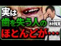 歯を失う要因で最も多いのはコレです...東京で開業している歯科医が歯を失う人の共通点について解説