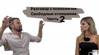 Открытые отношения, часть 2: red flags, на что обратить внимание на свидании, созависимые отношения