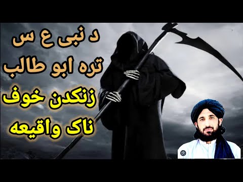 نبی علیه السلام تره ابو طالب واقیعه مولانا حلیم سید هاشمی New Bayan 2024pashto 