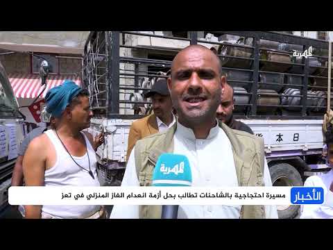 أزمة غاز خانقة في تعز وتصاعد الاحتجاجات