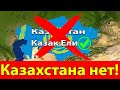 Указ подписан: Власти Казахстана официально переименовали Казахстан в Казак Ели