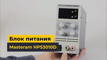 Блок питания Masteram HPS3010D