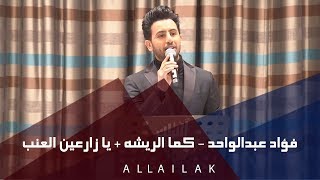 فؤاد عبدالواحد - كما الريشه + يا زارعين العنب