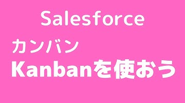 Salesforce Kanbanビューを使おう