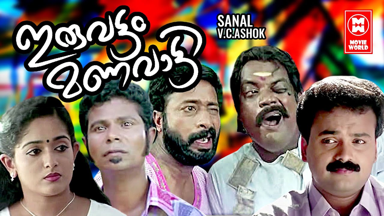 Iruvattam Manavatti Malayalam Full Movie  Kunchakko Boban  Kavya Madhavan  Salim Kumar  Indrans