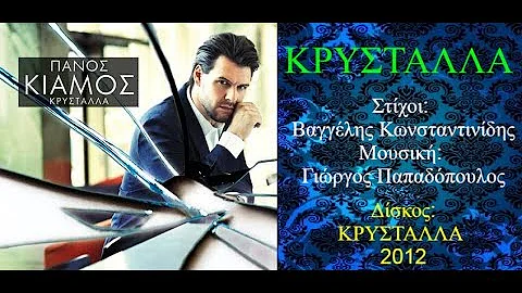 Πάνος Κιάμος - Κρύσταλλα || Panos Kiamos - Krystalla 2012