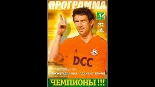 16.06.2005  &quot;Шахтар&quot; Донецьк - &quot;Динамо&quot; Київ  3:2