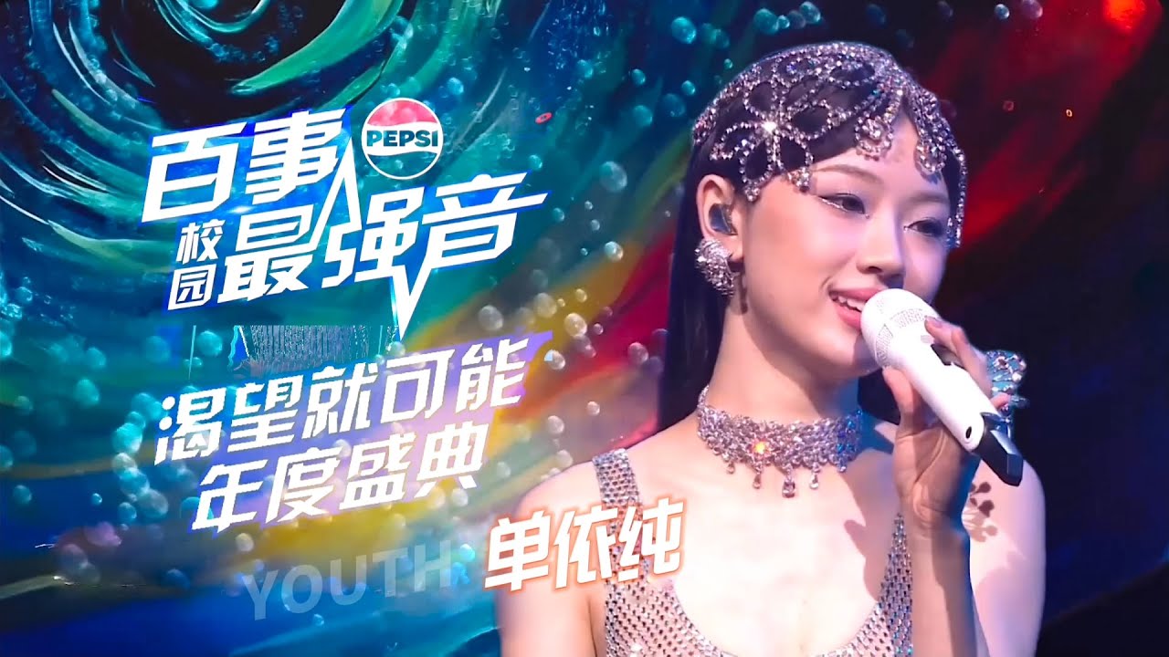 【FullHD】单依纯「百事校园最强音年度盛典」Live