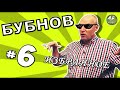 [БУБНОВ #6] Подкат под Феллера, баня с Боярским