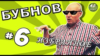 [БУБНОВ #6] Подкат под Феллера, баня с Боярским