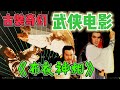 凯哥 武侠电影 之 布衣神相 一部被认为是 天蚕变 续集的电影 凯哥 武侠电影 之 布衣神相 一部被认为是 天蚕变 续集的电影