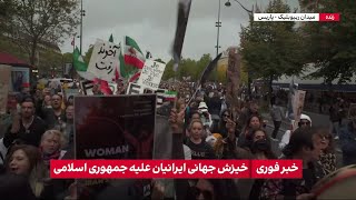 گزارش اشکان صفایی، خبرنگار ایران اینترنشنال از تظاهرات ایرانیان در پاریس