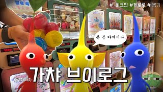 동생이랑 오타쿠 데이트 했습니다..‧˚‧₊... | 가챠 브이로그 | 행궁동 소품샵 | 피크민 가챠 | 케로로 메지루시 | 자매 오타쿠 | 오타쿠 브이로그