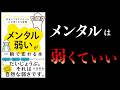 【要約】「メンタル弱い」が一瞬で変わる本 何をしてもダメだった心が強くなる習慣