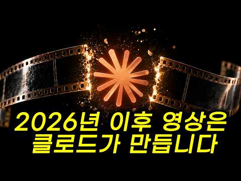 클로드로 영상 제작 공식이 바뀝니다.