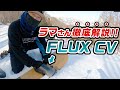 【スノーボード】FLUX CV 話題のバインディングをラマさんが徹底解説