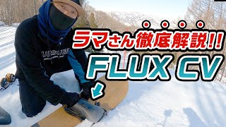 【スノーボード】FLUX CV 話題のバインディングをラマさんが徹底解説