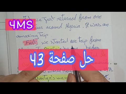 الرابعة متوسط حل صفحة 43 لغة انجليزية فقرة حول اروع رحلة قمت بها