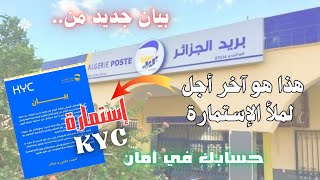 عاجل 🔴 بريد الجزائر يصدر بيان جديد | هذا هو آخر أجل لملأ إستمارة KYC