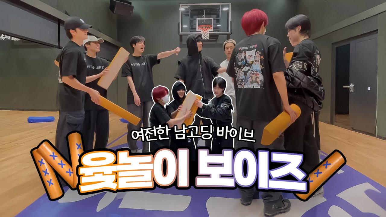 [더보이즈] 좀 많이 시끄러운 윷놀이 보이즈
