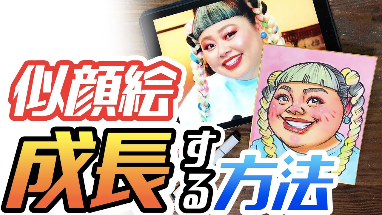 似顔絵の描き方】成長の秘訣は◯◯。似顔絵が上手くなりたい全ての方へ
