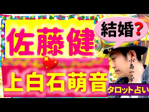 【占い】佐藤健(人気俳優/映画「るろうに剣心」主演)の結婚相手は本命No.1と噂されている上白石萌音さんなの？タロットクリエイター☆小島一晏は全集中で占ってみた♪2021年5月4日・鑑定(2回目)