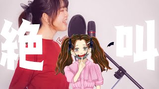 【歌ってみた】ヴァンパイア DECO*27 covered by Emma