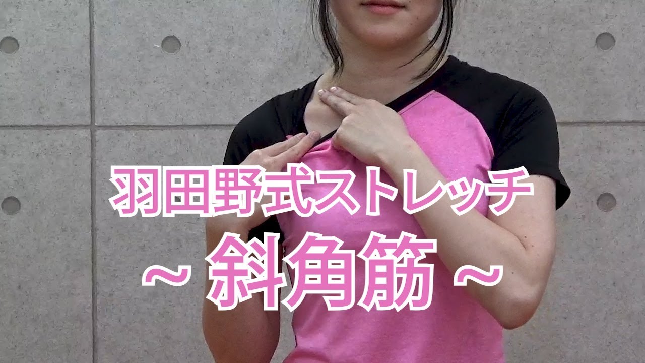 羽田野式ストレッチ 腕のむくみ解消編 Youtube
