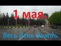 Всех с праздником весны и труда! В Ставрополе май начался с дождей.