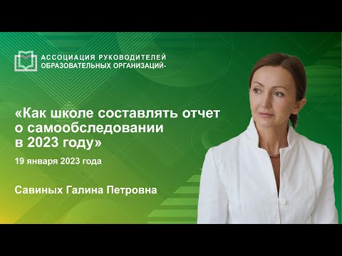 Как школе составлять отчет о самообследовании в 2023 году