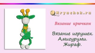 Жираф Энгельс крючком. Анонс Жираф Энгельс крючком. Анонс