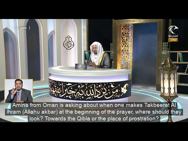 هل ينظر المصلي عند تكبيرة الإحرام على محل السجود أم الى القبلة وهل يظم الأصابع أم يفرجها؟|عزيز فرحان