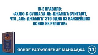 11. Ясное разъяснение манхаджа саляфов | Абу Яхья Крымский