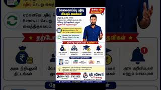 Register Or Renew Employment Portal | #esevai #csc #esevaimaiyam #employment #onlineportal