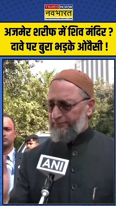 Owaisi On Ajmer Dargah: अजमेर शरीफ में शिव मंदिर होने के दावे पर बुरा भड़के ओवैसी ! | #shorts