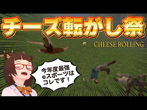 【Cheese Rolling】令和最強eスポーツはチーズ転がし祭【男鹿ちゃんねる】