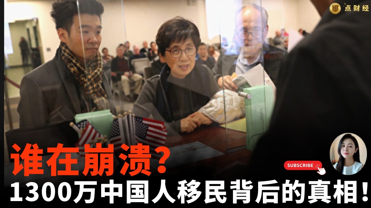 谁在崩溃？1300万中国人移民背后的真相！/行业分析/娜点财经20260227