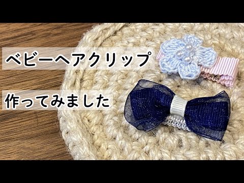 ベビーヘアクリップをハンドメイドしてみました。【かぎ針編みのお花とリボン】