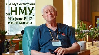 видео: А.И. Музыкантский об НМУ, Матфаке ВШЭ и математике картинка: А.И. Музыкантский об НМУ, Матфаке ВШЭ и математике