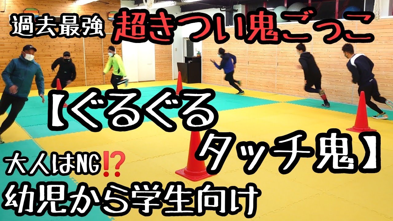 過去１番過酷な鬼ごっこ… 運動不足の方はNG！幼児から学生さんにオススメ☆ 『あきらめたらそこで試合終了ですよ…』