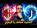 ميلان و يوفنتوس ٠ ٠ سباليتي حاول بس اليغري قفلها