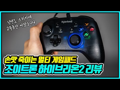 닌텐도 스위치 게임패드로 괜찮을까? | 조이트론 하이브리온2 리뷰