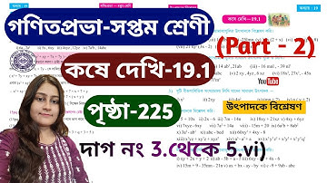 Class 7 Math (গণিত) Kose Dekhi-19.1/পৃষ্ঠা 225/ Part-2 / সপ্তম শ্রেণী অঙ্ক /WBBSE/Class VII /উৎপাদক