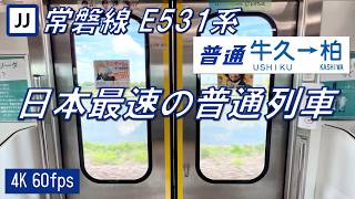 【130km/h運転!】常磐線 E531系 牛久〜柏【高音質・4K 60fps】