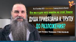 Душа привязана к трупу до разложения? Алексей Орлов