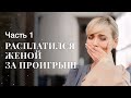 Муж отдал жену врагу за долги! Формула правды. Часть 1 | КИНО 2024 | ЛУЧШИЙ СЮЖЕТ | ФИЛЬМ