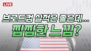 [라이브] 브로드컴 실적은 좋은데... 찝찝한 느낌? [안동후 미주미 이사] [김준형 미주미 연구원] #미주미 #브로드컴 #반도체 #미증시